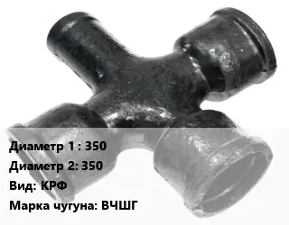 Крест чугунный 350 *350 КРФ Марка: ВЧШГ